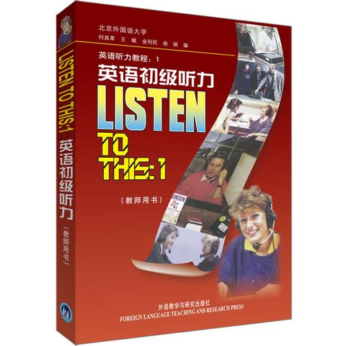 英语初级听力 教师用书 (2012)——英语学习者的英语听力教程 大学生